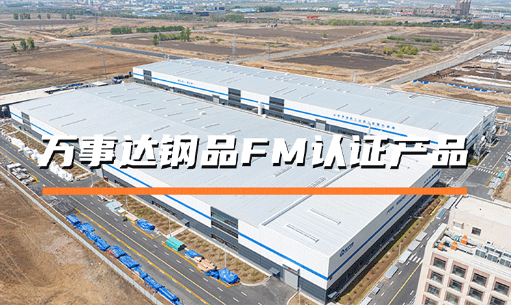 萬事達鋼品FM認證產品：國際背書的安全之選